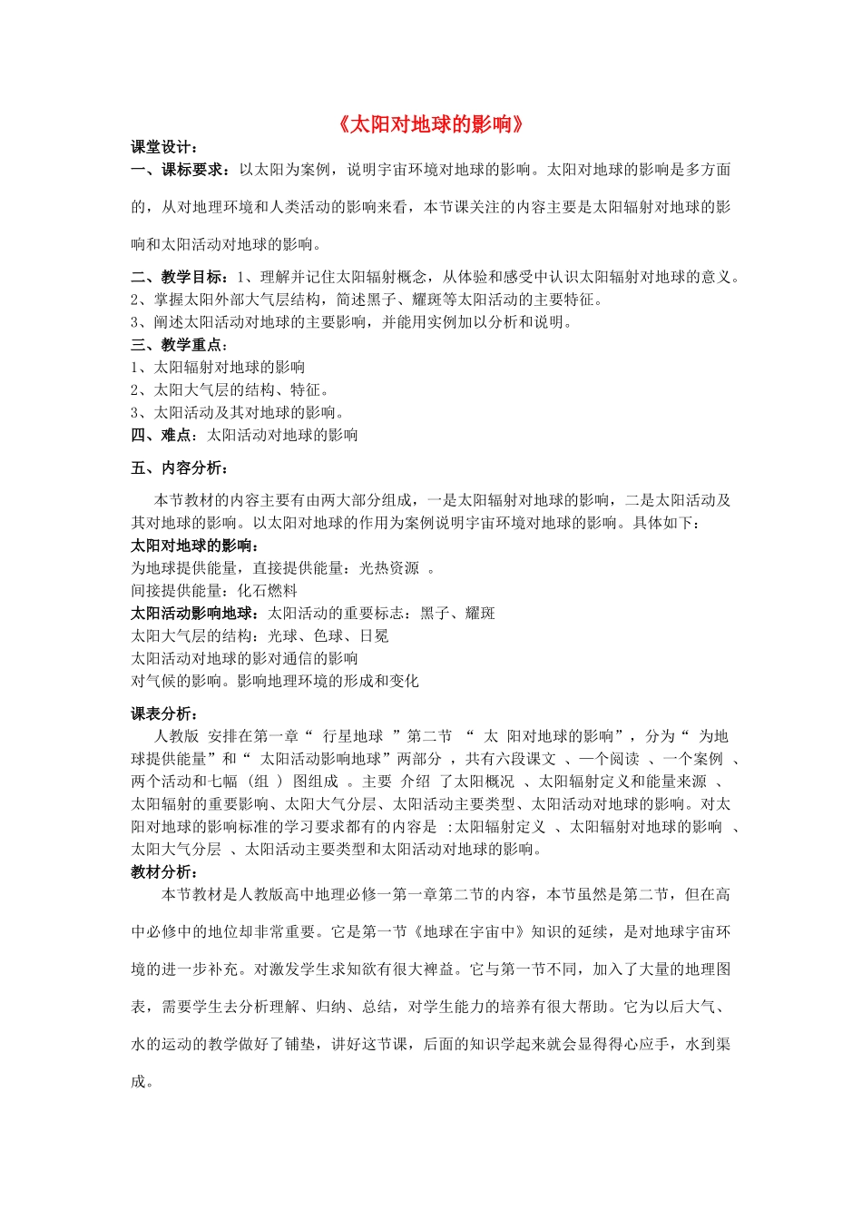 高中地理 第一章 行星地球 第二节 太阳对地球的影响教学设计 新人教版必修1-新人教版高一必修1地理教案_第1页