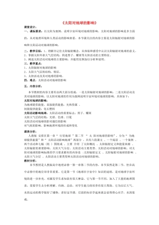 高中地理 第一章 行星地球 第二节 太阳对地球的影响教学设计 新人教版必修1-新人教版高一必修1地理教案