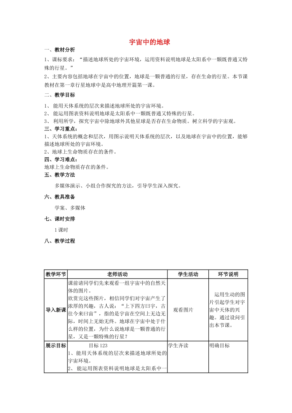高中地理 第一章 行星地球 第一节 宇宙中的地球教学设计 新人教版必修1-新人教版高一必修1地理教案_第1页