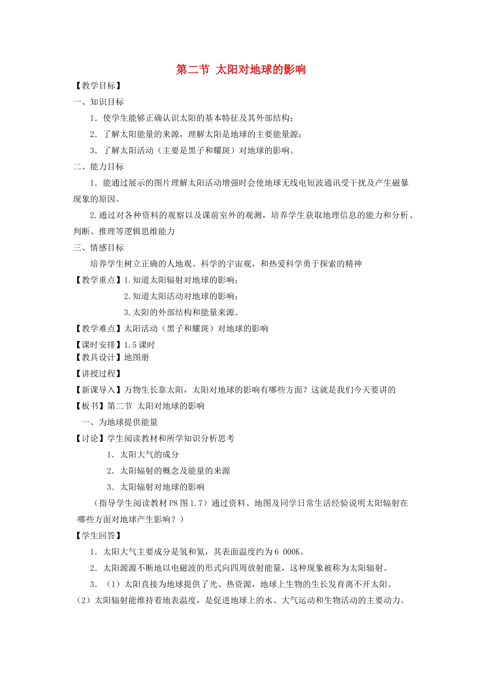 高中地理 第一章 行星地球 第2节 太阳对地球的影响教案 新人教版必修1-新人教版高一必修1地理教案_第1页