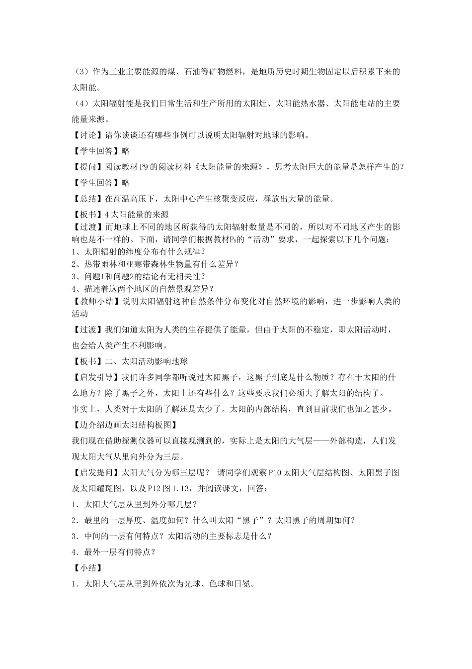 高中地理 第一章 行星地球 第2节 太阳对地球的影响教案 新人教版必修1-新人教版高一必修1地理教案_第2页