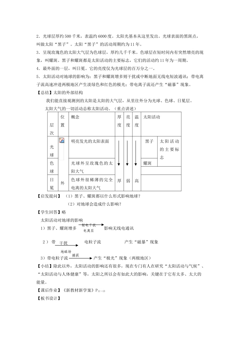 高中地理 第一章 行星地球 第2节 太阳对地球的影响教案 新人教版必修1-新人教版高一必修1地理教案_第3页