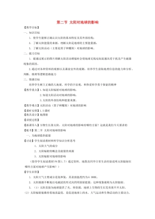 高中地理 第一章 行星地球 第2节 太阳对地球的影响教案 新人教版必修1-新人教版高一必修1地理教案