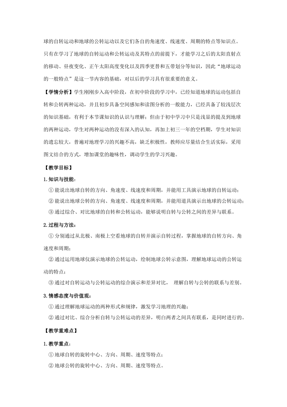 高中地理 第一章 行星地球 第三节 地球的运动教案 新人教版必修1-新人教版高一必修1地理教案_第2页