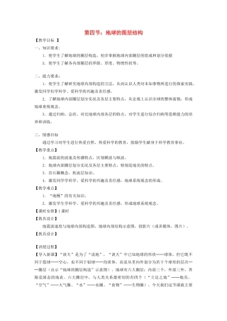 高中地理 第一章 行星地球 第4节 地球的圈层结构教案 新人教版必修1-新人教版高一必修1地理教案