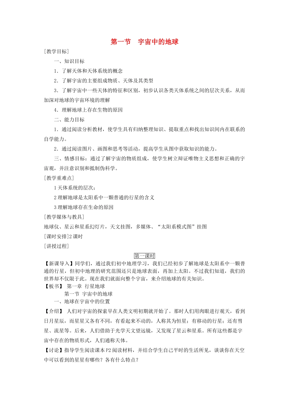 高中地理 第一章 行星地球 第1节 宇宙中的地球教案 新人教版必修1-新人教版高一必修1地理教案_第1页