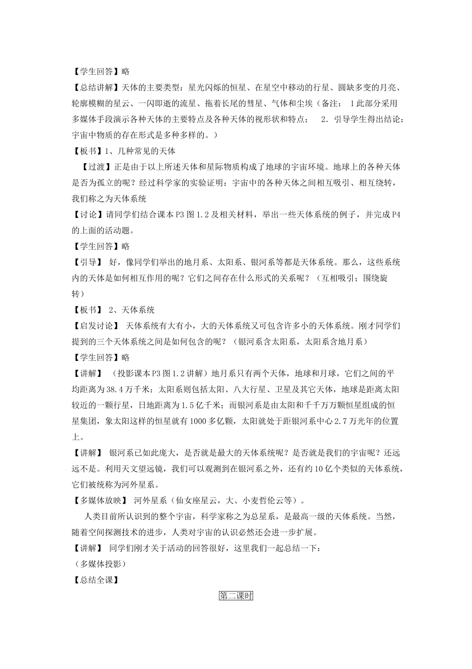 高中地理 第一章 行星地球 第1节 宇宙中的地球教案 新人教版必修1-新人教版高一必修1地理教案_第2页