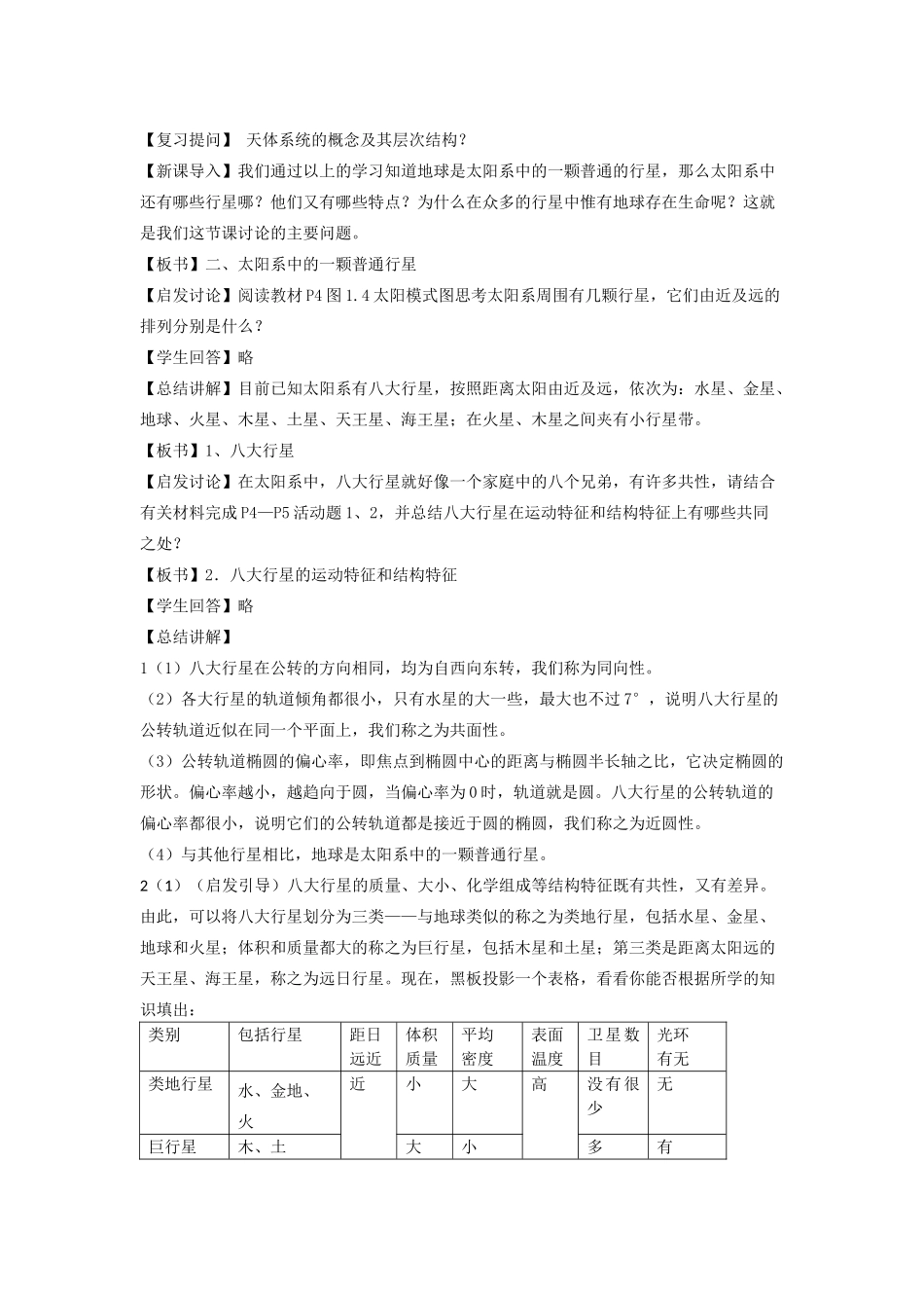 高中地理 第一章 行星地球 第1节 宇宙中的地球教案 新人教版必修1-新人教版高一必修1地理教案_第3页