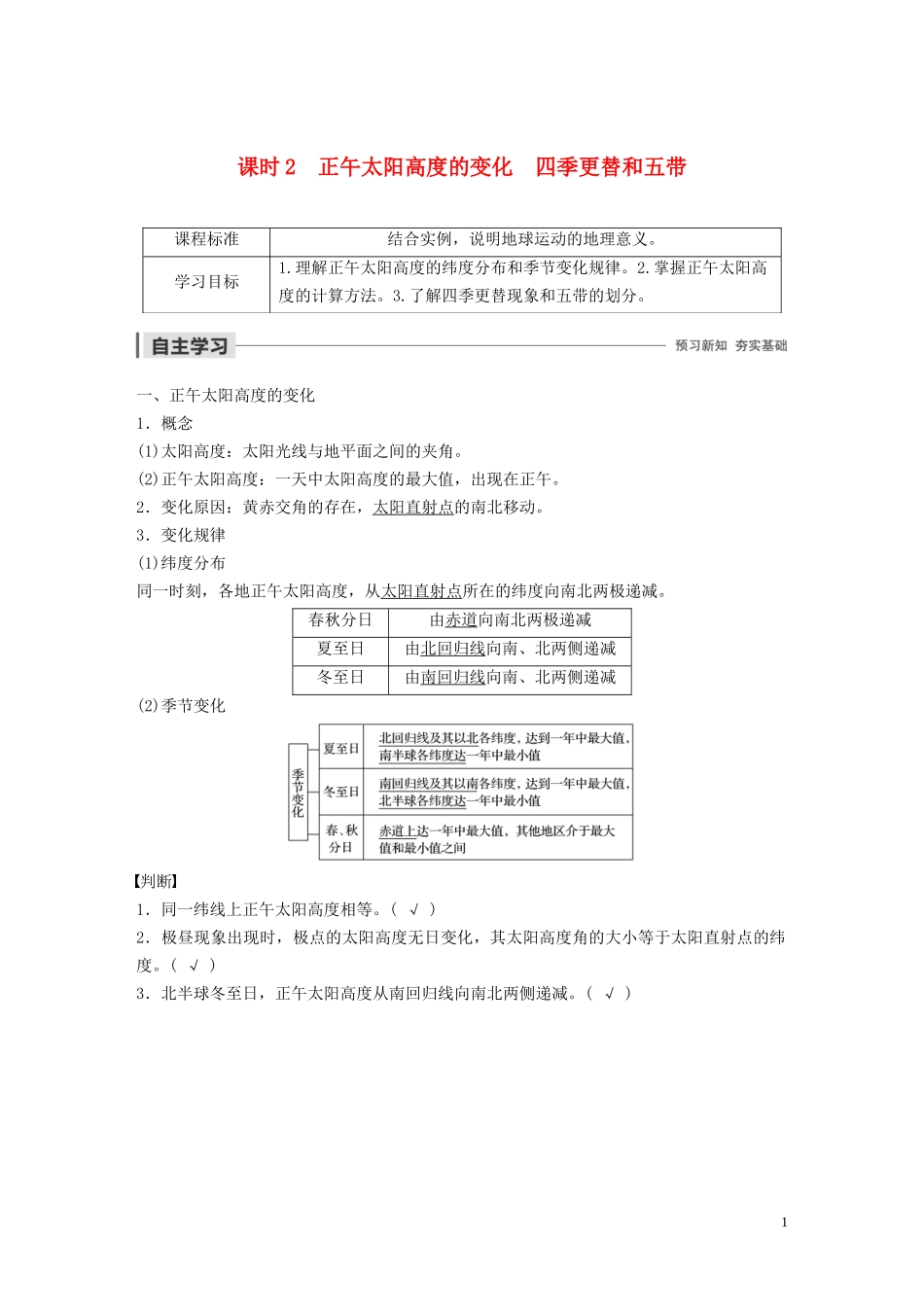 高中地理 第一章 行星地球 第三节 地球公转的地理意义 课时2 正午太阳高度的变化 四季更替和五带教案（含解析）新人教版必修1-新人教版高一必修1地理教案_第1页