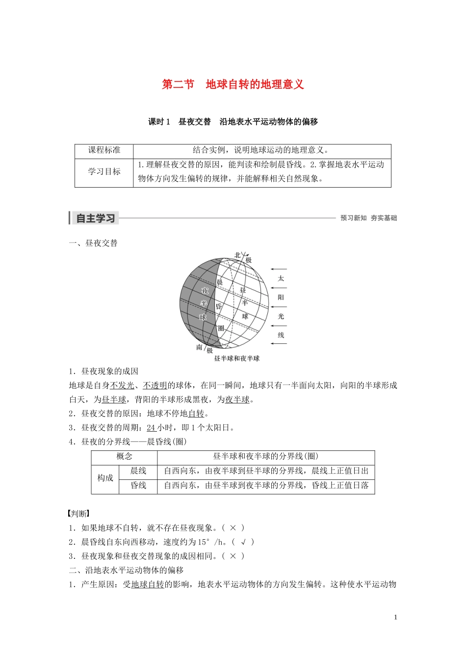 高中地理 第一章 行星地球 第二节 地球自转的地理意义 课时1 昼夜交替 沿地表水平运动物体的偏移教案（含解析）新人教版必修1-新人教版高一必修1地理教案_第1页
