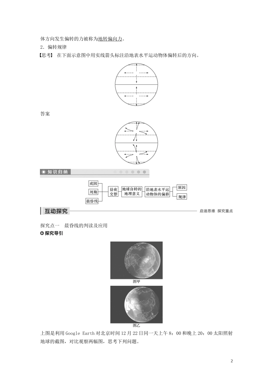 高中地理 第一章 行星地球 第二节 地球自转的地理意义 课时1 昼夜交替 沿地表水平运动物体的偏移教案（含解析）新人教版必修1-新人教版高一必修1地理教案_第2页