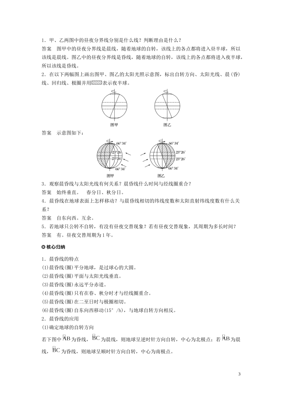 高中地理 第一章 行星地球 第二节 地球自转的地理意义 课时1 昼夜交替 沿地表水平运动物体的偏移教案（含解析）新人教版必修1-新人教版高一必修1地理教案_第3页