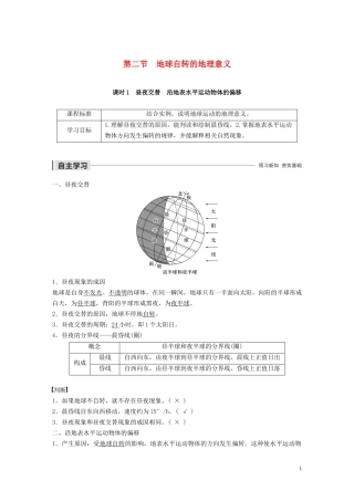 高中地理 第一章 行星地球 第二节 地球自转的地理意义 课时1 昼夜交替 沿地表水平运动物体的偏移教案（含解析）新人教版必修1-新人教版高一必修1地理教案