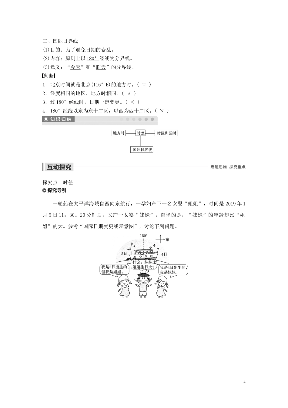 高中地理 第一章 行星地球 第二节 地球自转的地理意义 课时2 时差教案（含解析）新人教版必修1-新人教版高一必修1地理教案_第2页