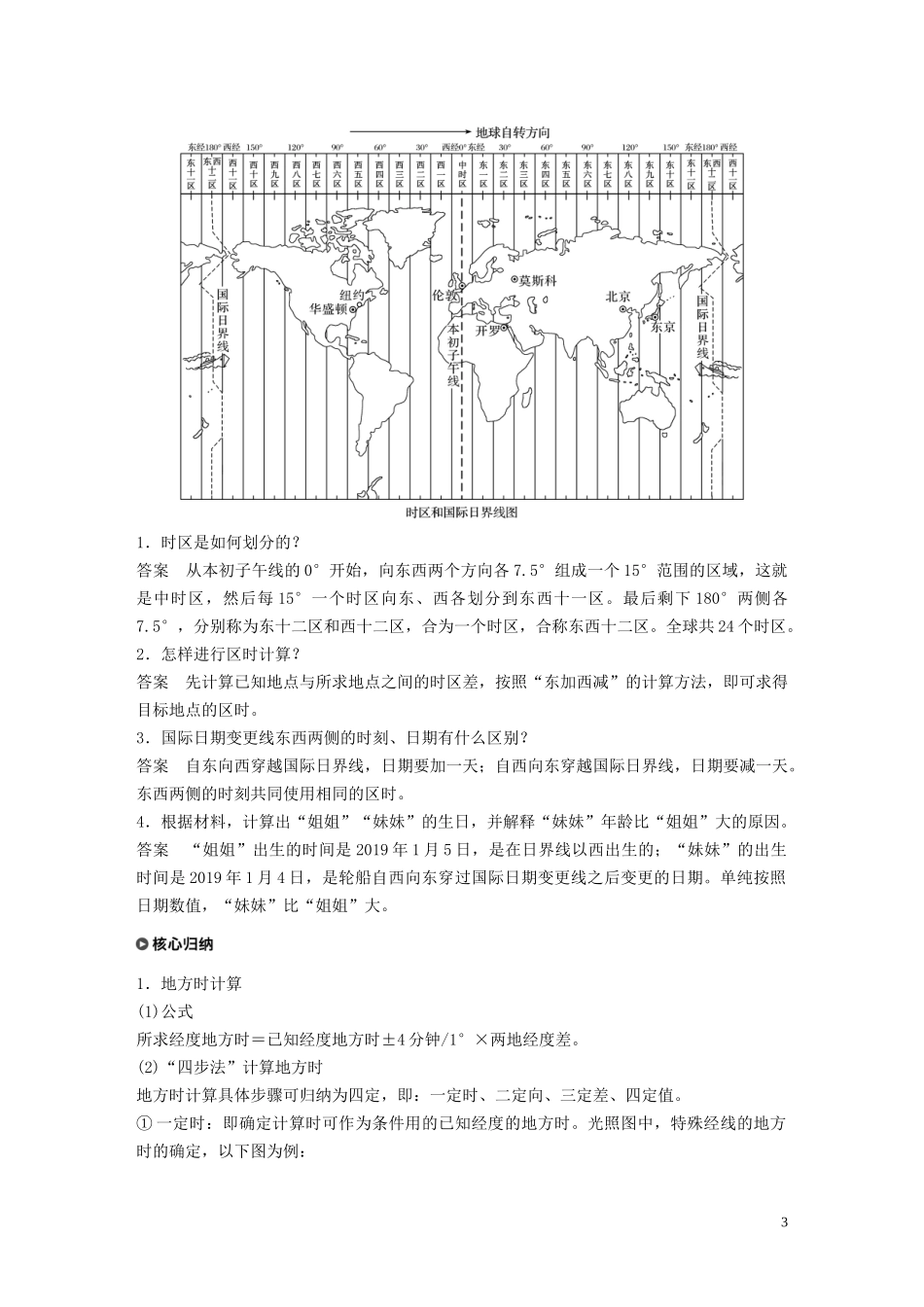 高中地理 第一章 行星地球 第二节 地球自转的地理意义 课时2 时差教案（含解析）新人教版必修1-新人教版高一必修1地理教案_第3页