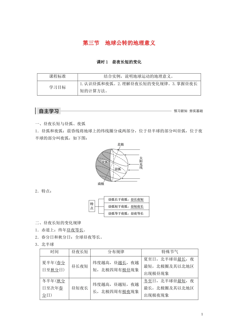高中地理 第一章 行星地球 第三节 地球公转的地理意义 课时1 昼夜长短的变化教案（含解析）新人教版必修1-新人教版高一必修1地理教案_第1页