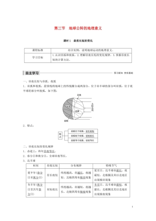 高中地理 第一章 行星地球 第三节 地球公转的地理意义 课时1 昼夜长短的变化教案（含解析）新人教版必修1-新人教版高一必修1地理教案