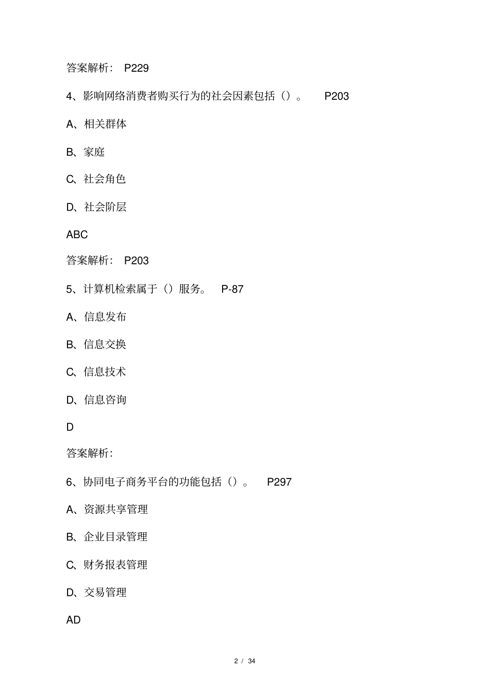 2015理论题电子商务师三级含答案_第2页