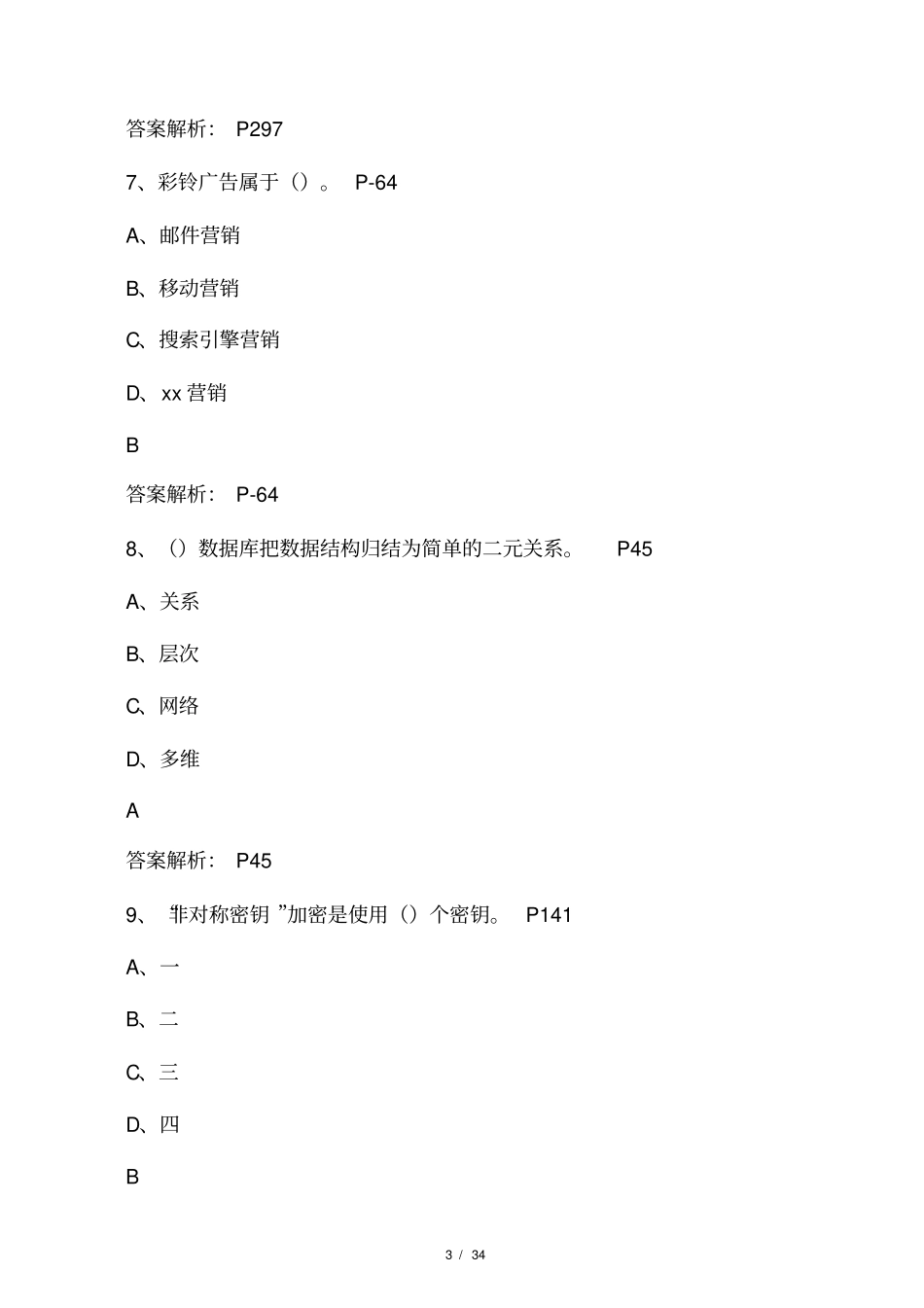 2015理论题电子商务师三级含答案_第3页
