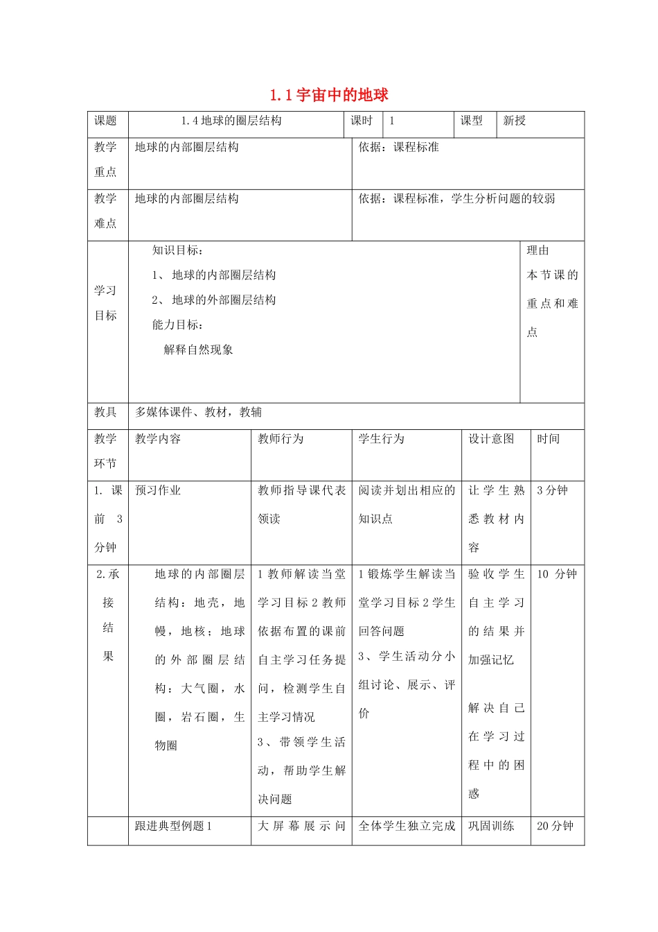 高中地理 第一章 行星地球 1.4 地球的圈层结构1教案 新人教版必修1-新人教版高一必修1地理教案_第1页