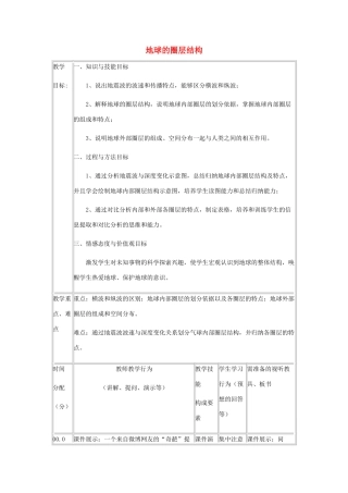 高中地理 第一章 行星地球 1.4 地球的圈层结构教案 新人教版必修1-新人教版高一必修1地理教案