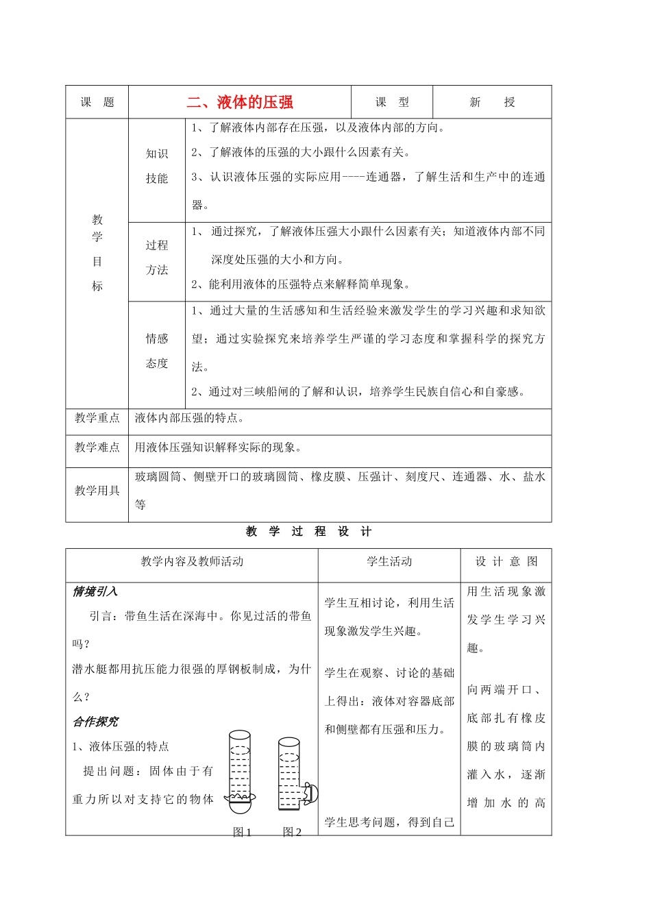 九年级物理 14.2液体的压强精品教案 人教新课标版_第1页