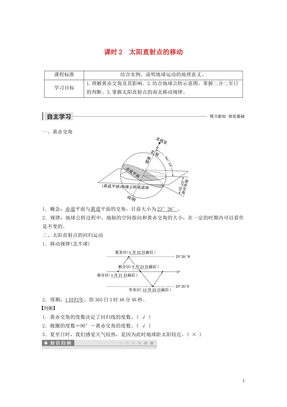高中地理 第一章 行星地球 第一节 地球运动的基本特征 课时2 太阳直射点的移动教案（含解析）新人教版必修1-新人教版高一必修1地理教案_第1页