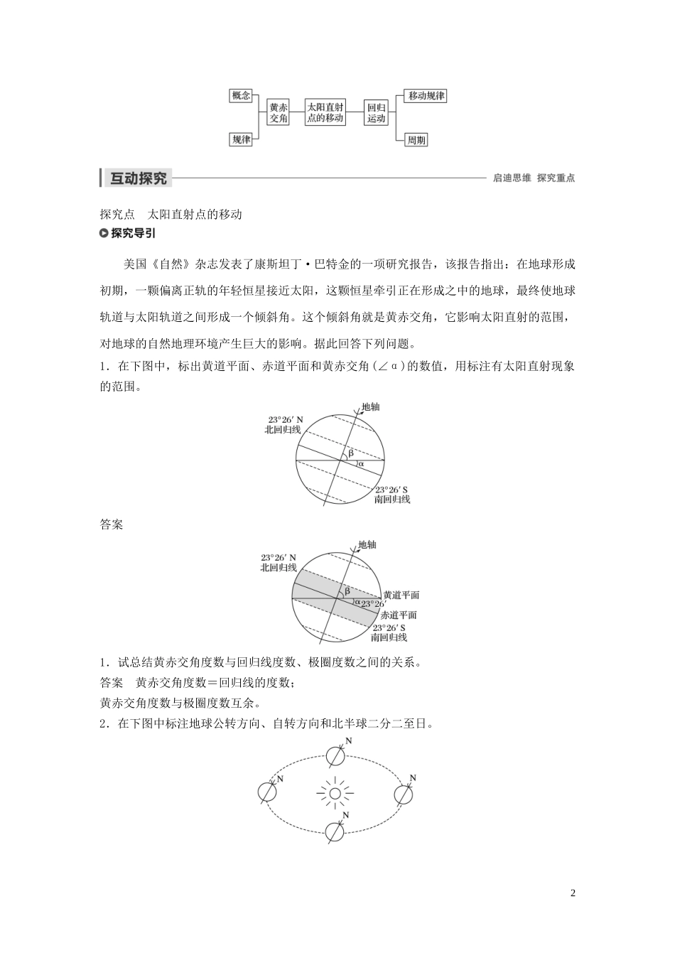 高中地理 第一章 行星地球 第一节 地球运动的基本特征 课时2 太阳直射点的移动教案（含解析）新人教版必修1-新人教版高一必修1地理教案_第2页