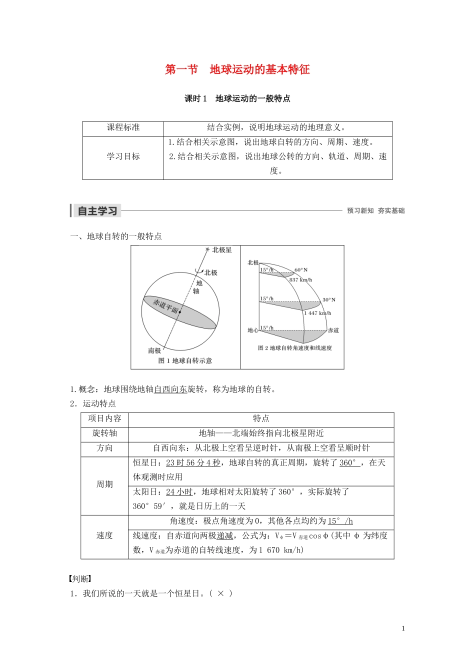高中地理 第一章 行星地球 第一节 地球运动的基本特征 课时1 地球运动的一般特点教案（含解析）新人教版必修1-新人教版高一必修1地理教案_第1页