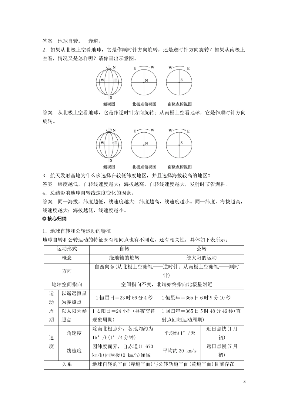 高中地理 第一章 行星地球 第一节 地球运动的基本特征 课时1 地球运动的一般特点教案（含解析）新人教版必修1-新人教版高一必修1地理教案_第3页