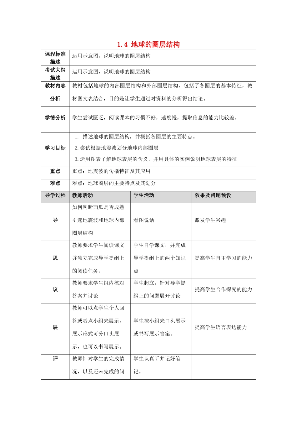 高中地理 第一章 行星地球 1.4 地球的圈层构造教案 新人教版必修1-新人教版高一必修1地理教案_第1页