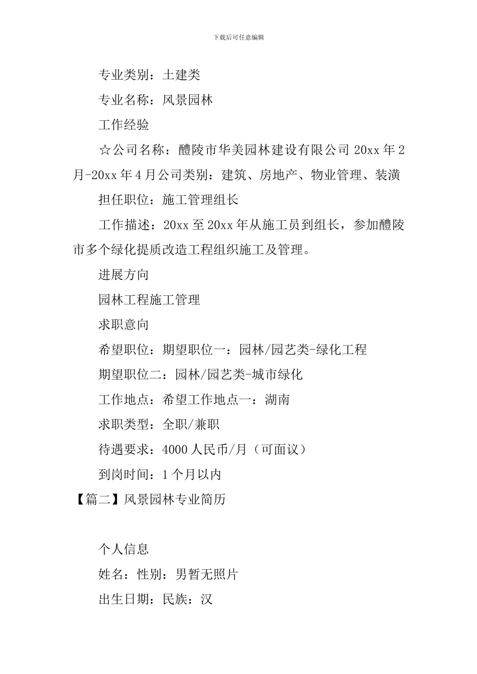 风景园林专业简历_第2页