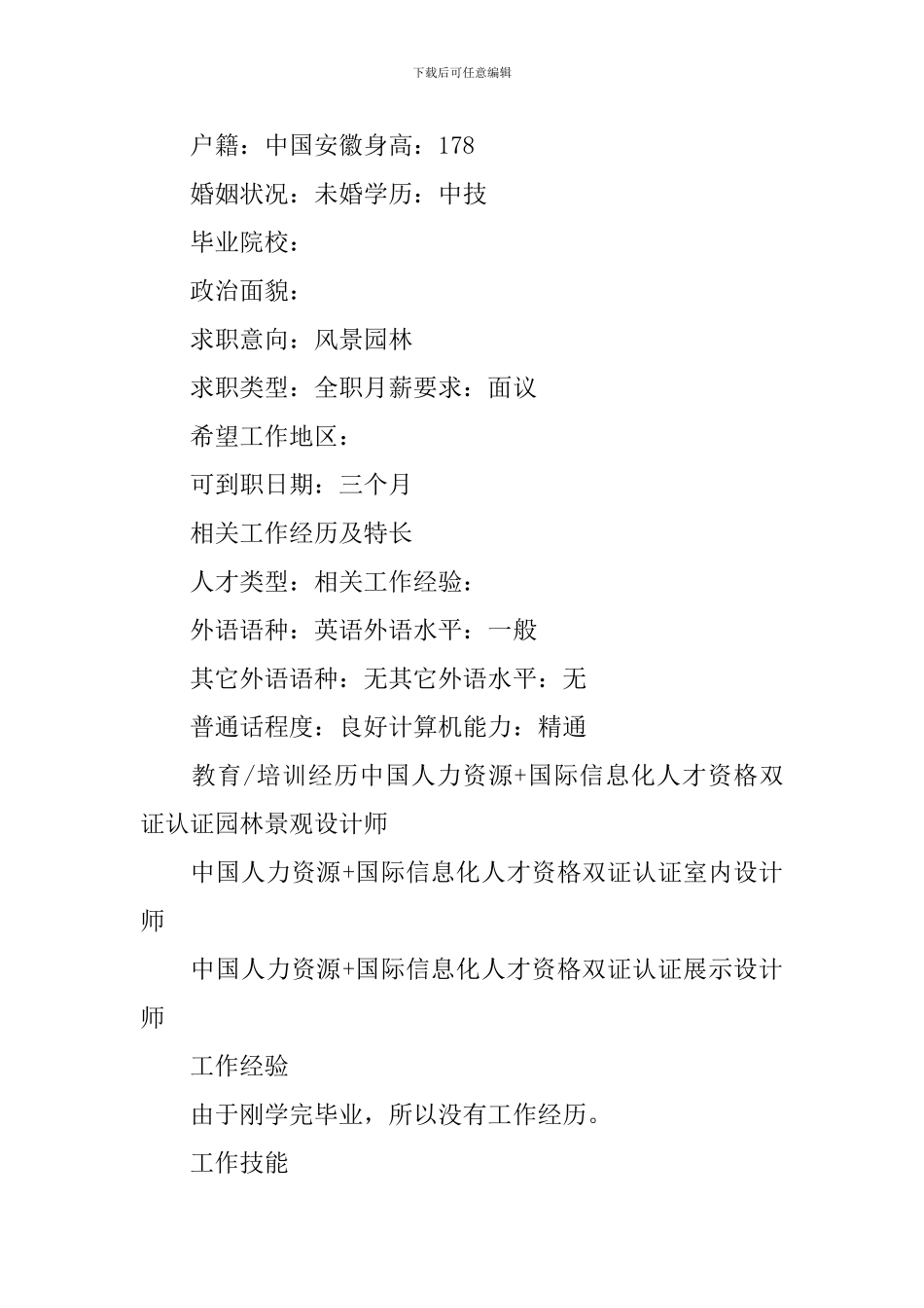 风景园林专业简历_第3页