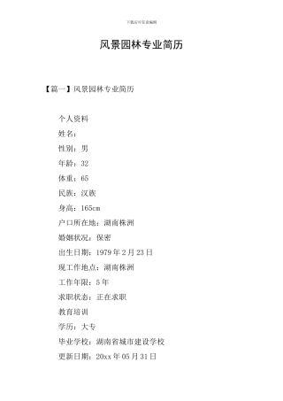 风景园林专业简历