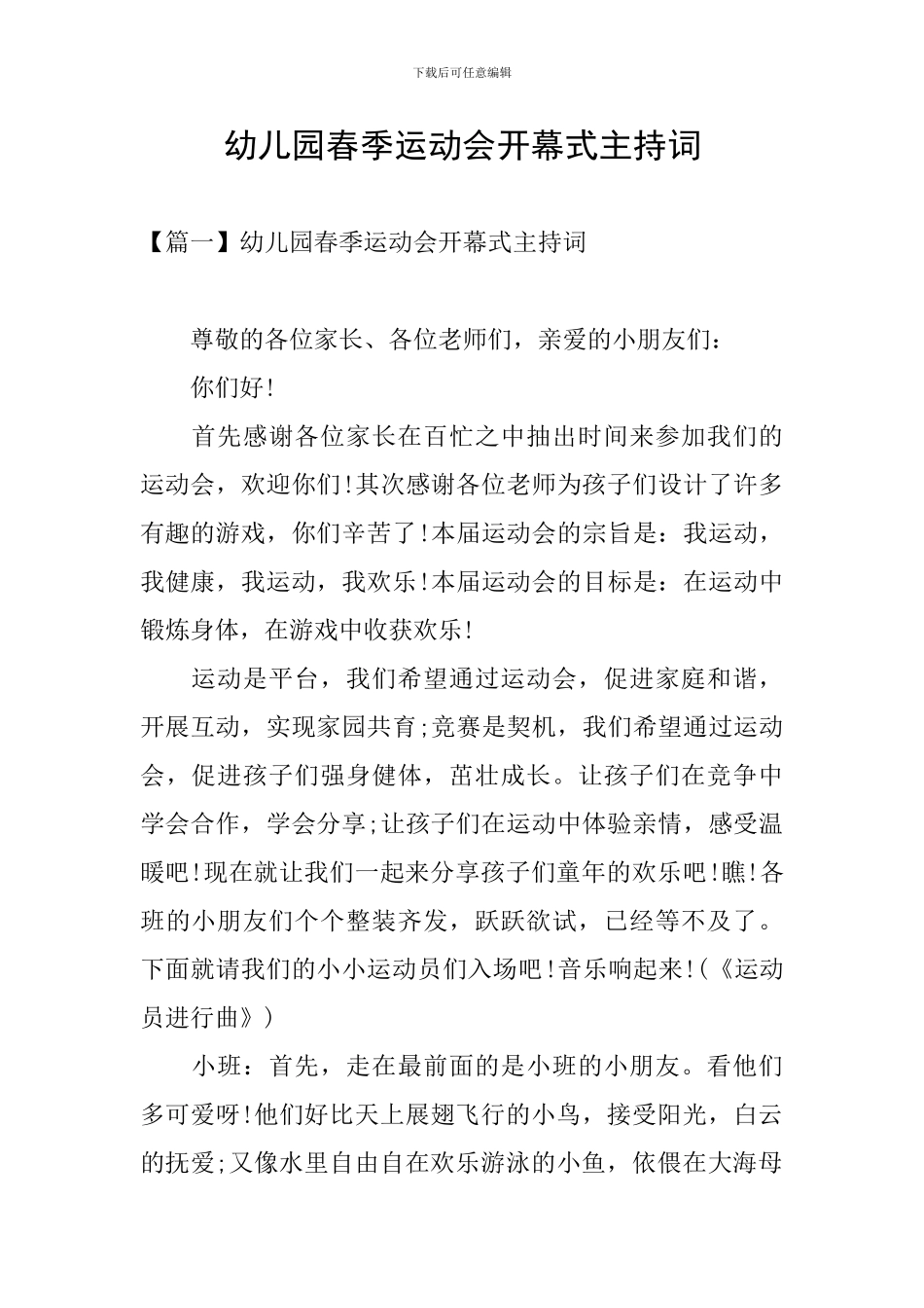 幼儿园春季运动会开幕式主持词_第1页