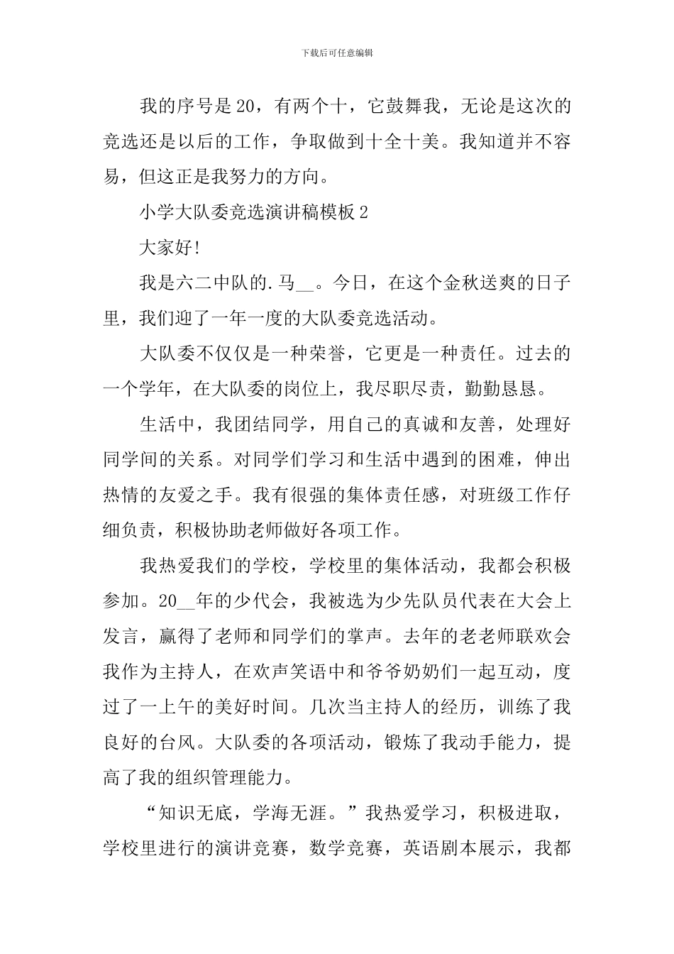 小学大队委竞选演讲稿模板_第2页