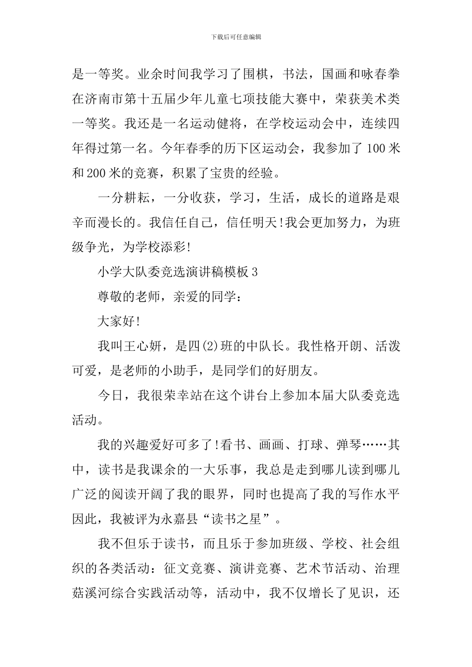 小学大队委竞选演讲稿模板_第3页
