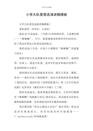 小学大队委竞选演讲稿模板