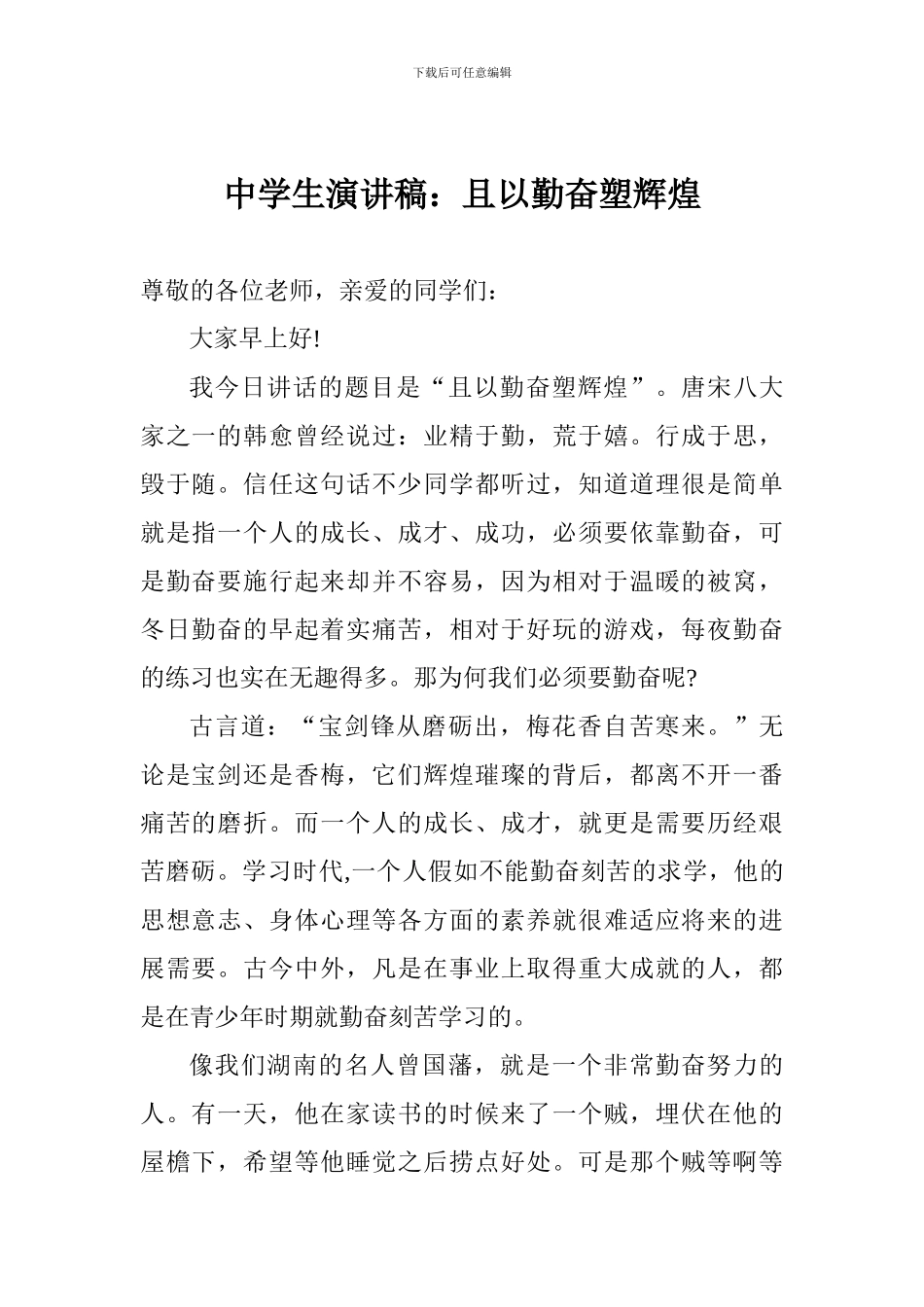 中学生演讲稿：且以勤奋塑辉煌_第1页