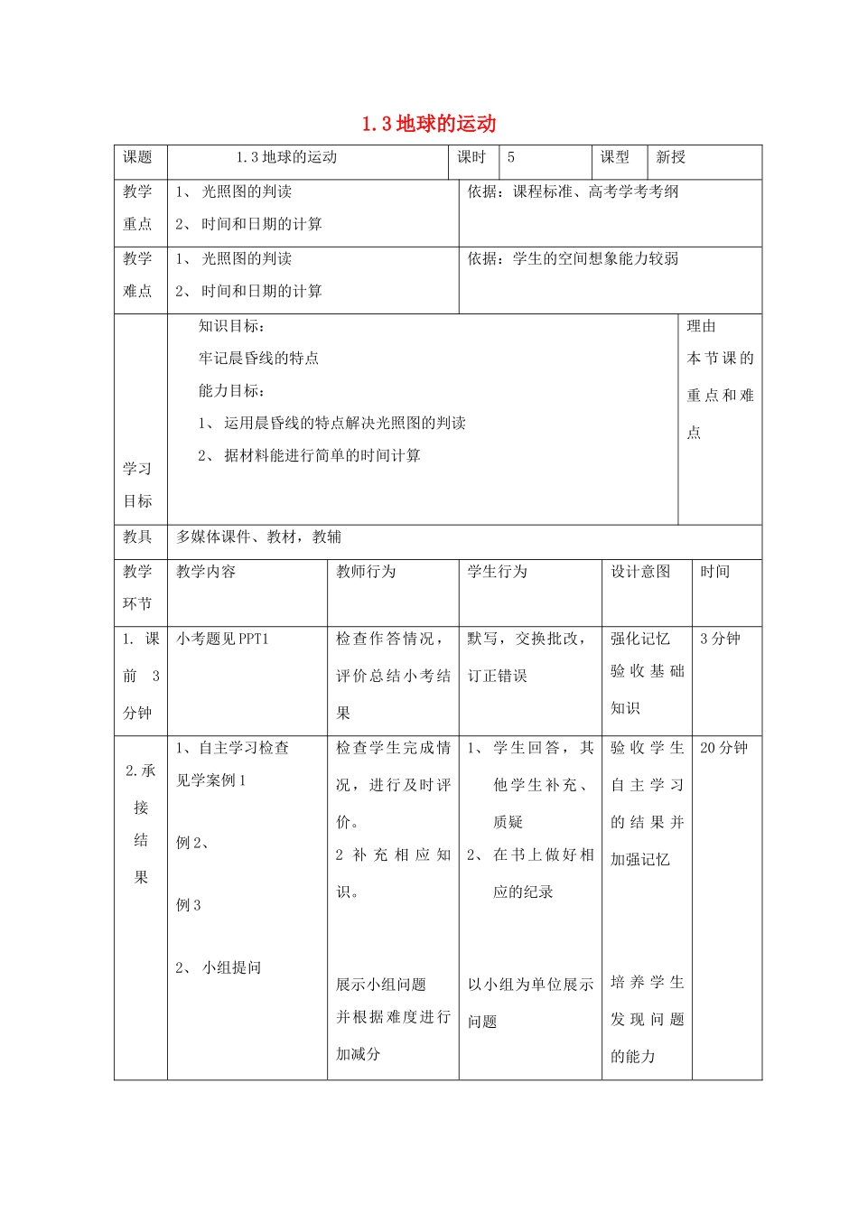 高中地理 第一章 行星地球 1.3 地球运动（第9课时）教案 新人教版必修1-新人教版高一必修1地理教案_第1页