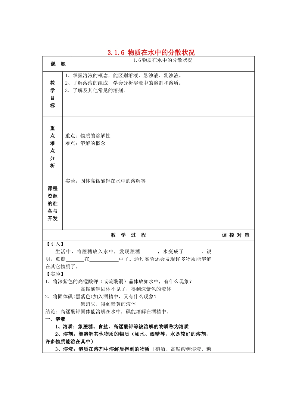 八年级科学上册《物质在水中的分散状况》教案6 浙教版_第1页