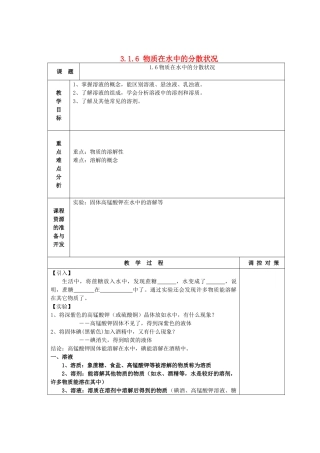八年级科学上册《物质在水中的分散状况》教案6 浙教版