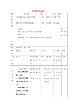 高中地理 第一章 行星地球 1.3 地球运动（第8课时）教案 新人教版必修1-新人教版高一必修1地理教案