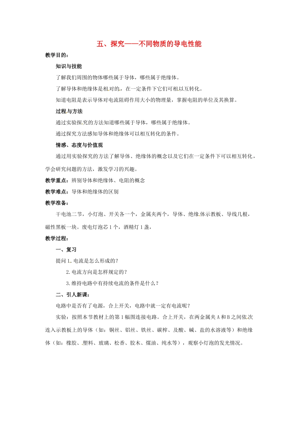 九年级物理 11.5《探究——不同物质的导电性能》教案 北师大版_第1页