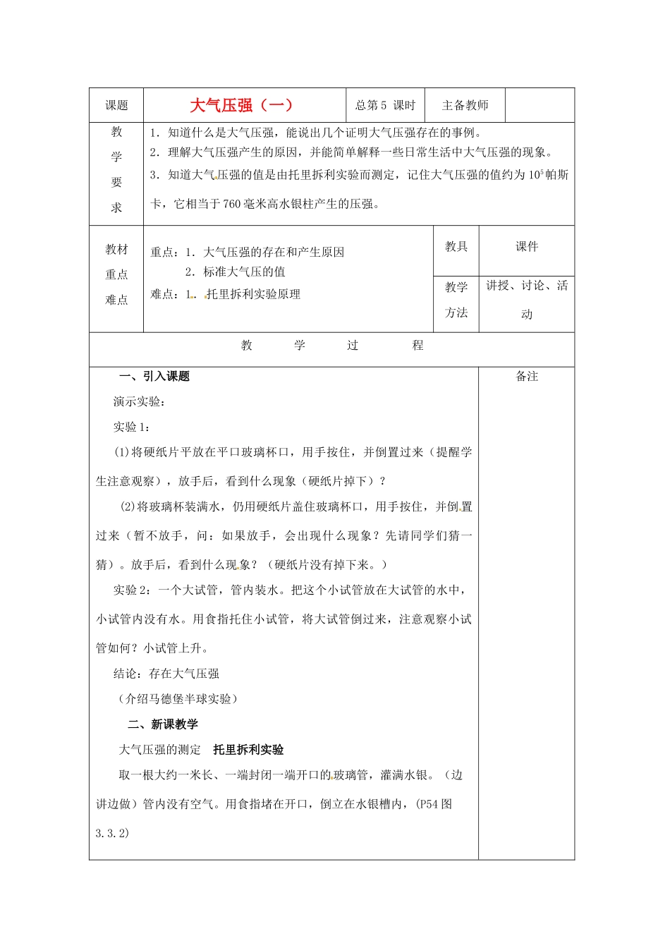 八年级科学上册 3.3大气压强教案（一） 华东师大版_第1页