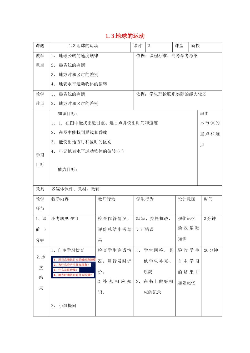 高中地理 第一章 行星地球 1.3 地球运动（第7课时）教案 新人教版必修1-新人教版高一必修1地理教案_第1页