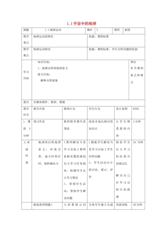 高中地理 第一章 行星地球 1.3 地球运动（第3课时）教案 新人教版必修1-新人教版高一必修1地理教案