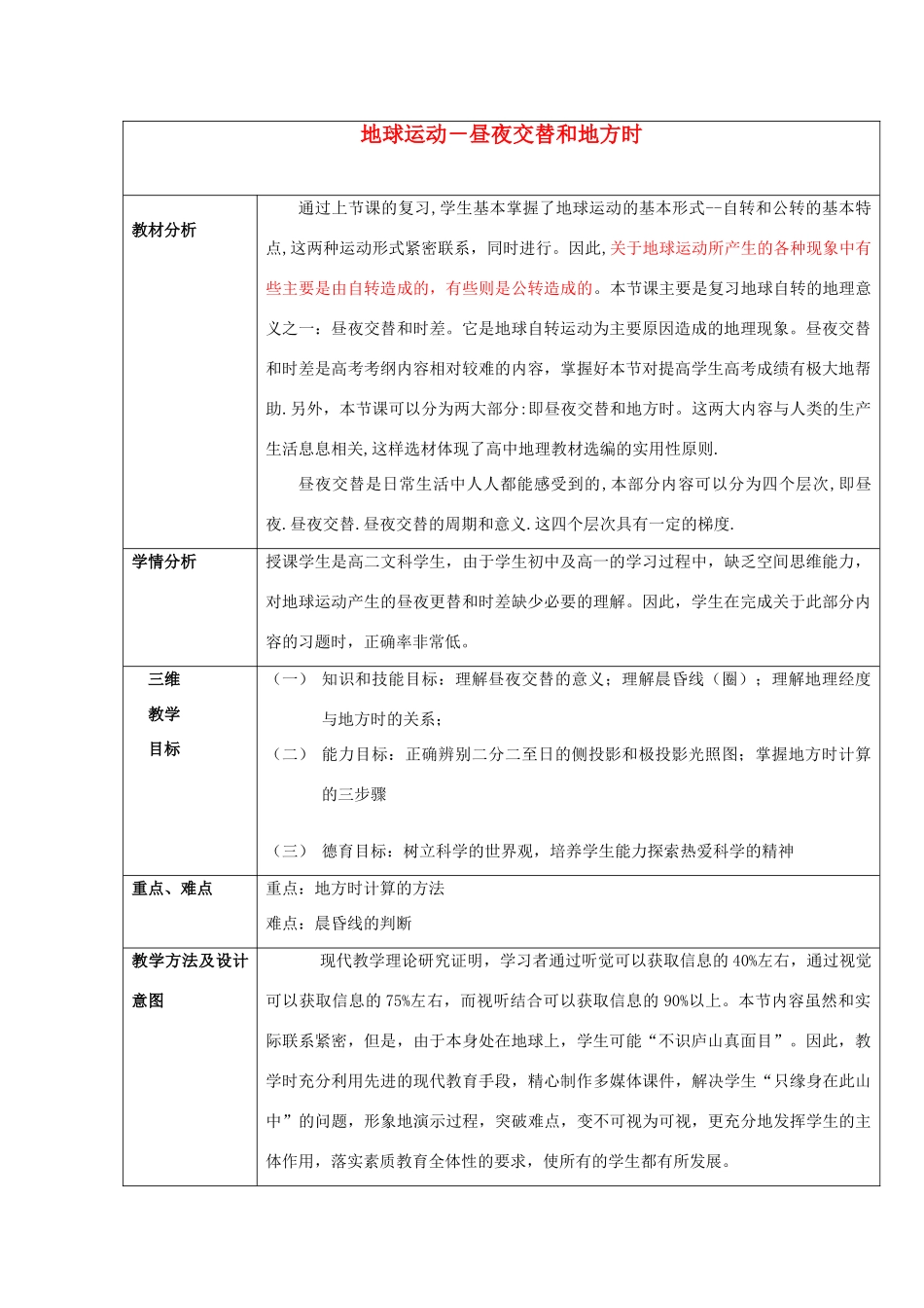高中地理 第一章 行星地球 1.3 地球运动-昼夜交替和地方时教学设计 新人教版必修1-新人教版高一必修1地理教案_第1页