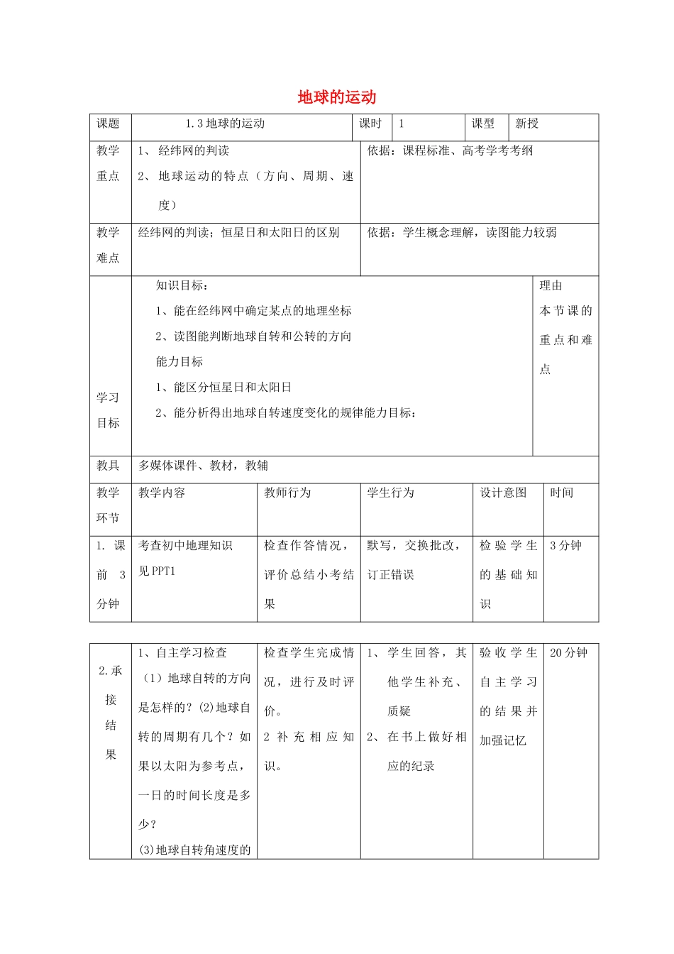 高中地理 第一章 行星地球 1.3 地球运动（第10课时）教案 新人教版必修1-新人教版高一必修1地理教案_第1页