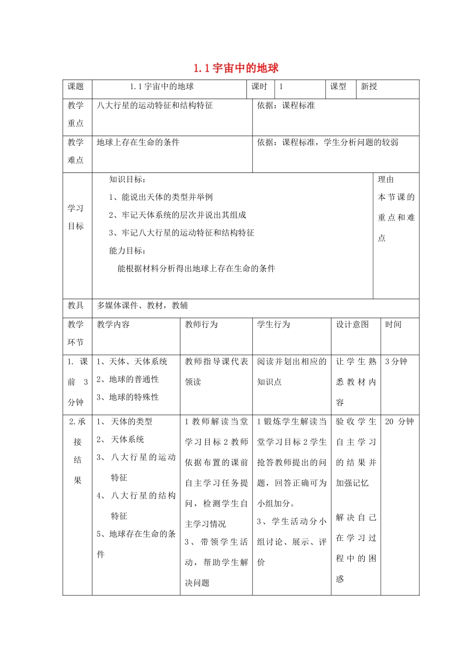 高中地理 第一章 行星地球 1.1 宇宙中的地球（第1课时）教案 新人教版必修1-新人教版高一必修1地理教案_第1页